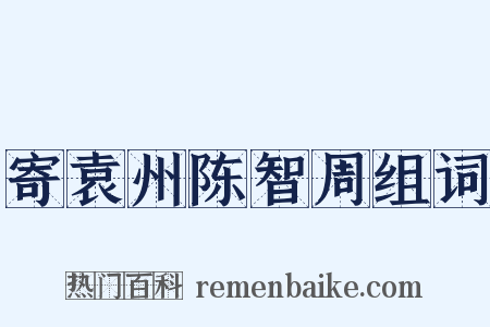 寄袁州陈智周组词是什么意思的图片
